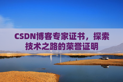 CSDN博客专家证书，探索技术之路的荣誉证明